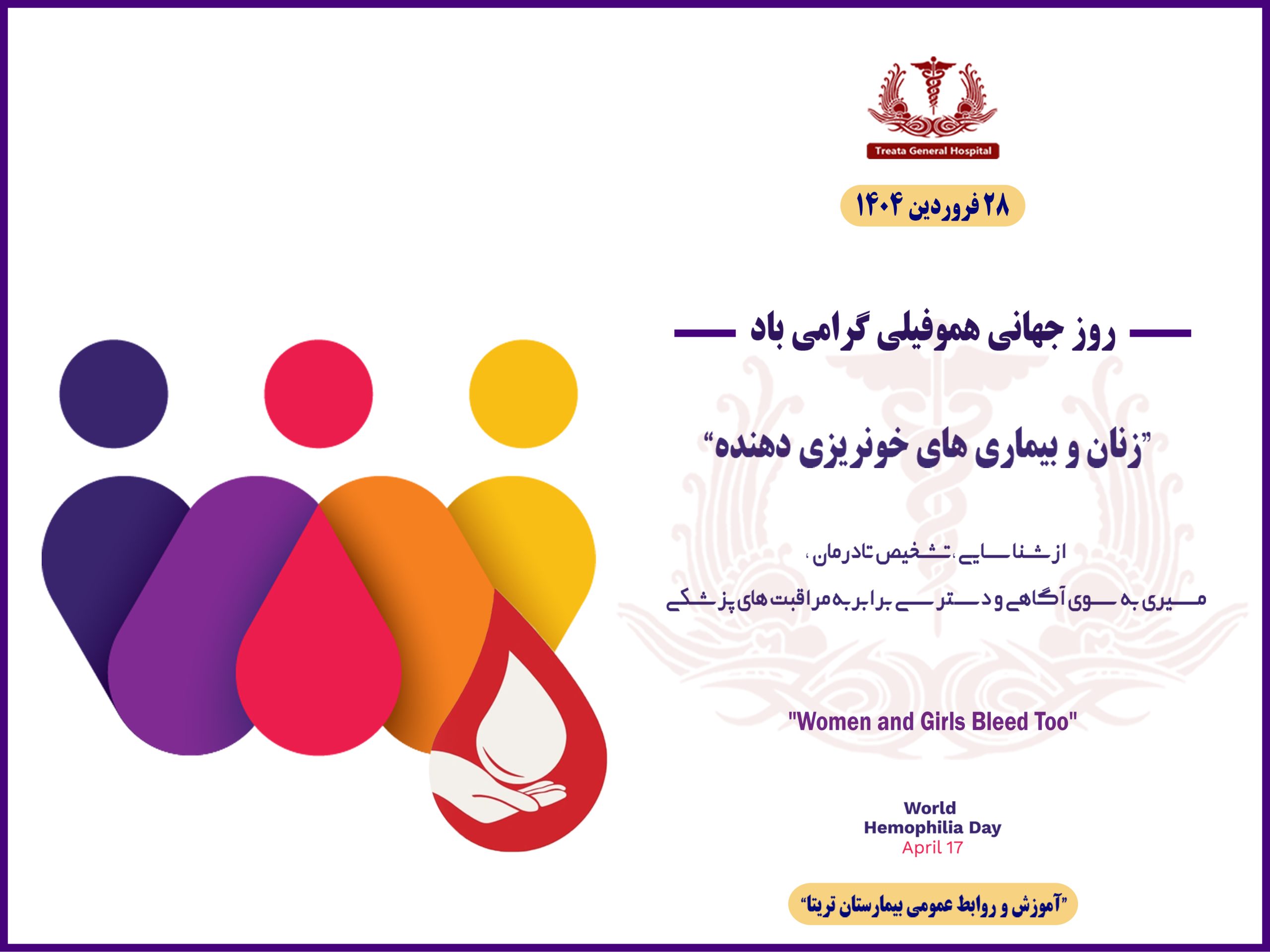 روز جهانی هموفیلی