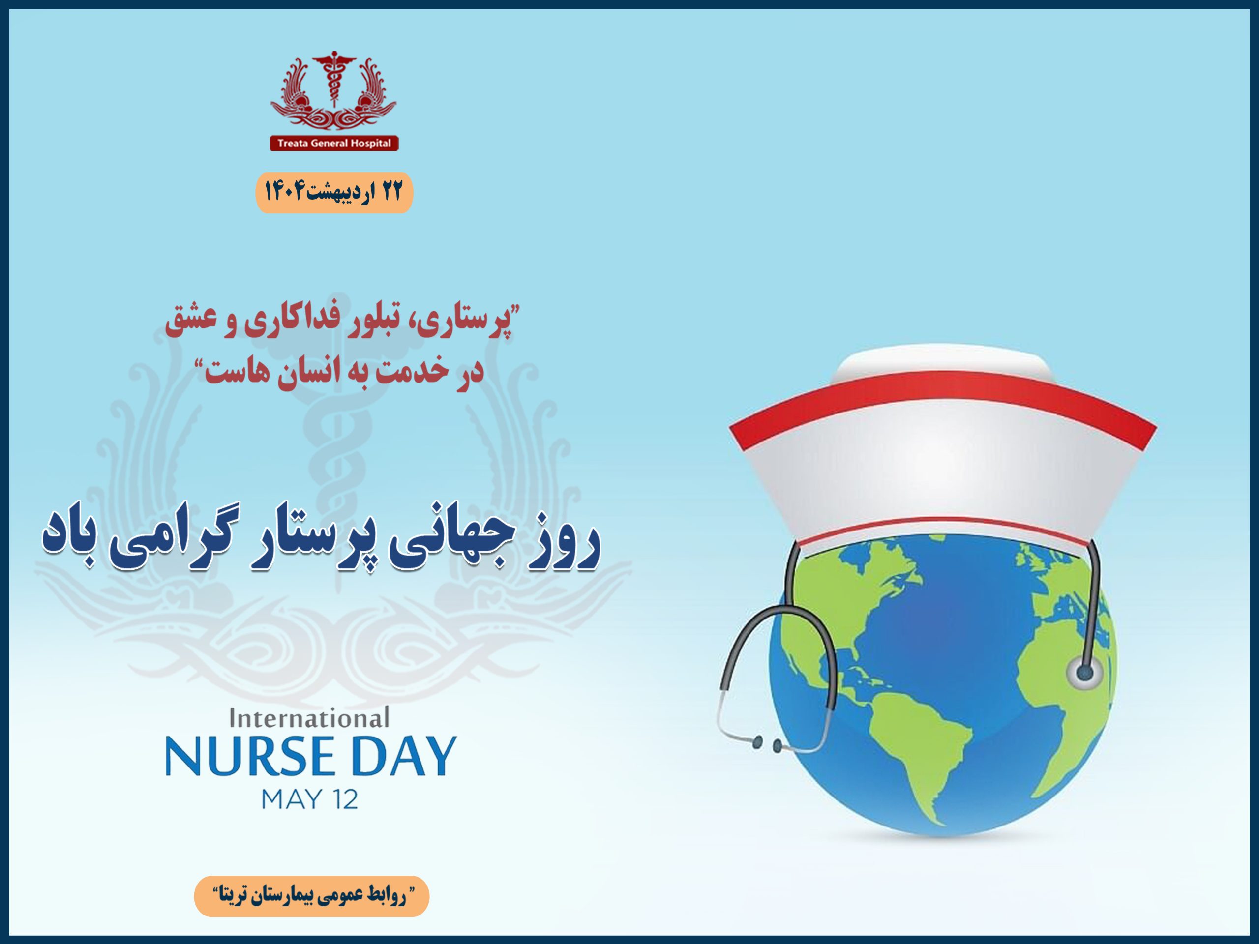 روز جهانی پرستار