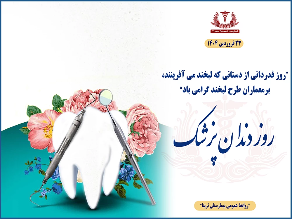 روز دندانپزشک
