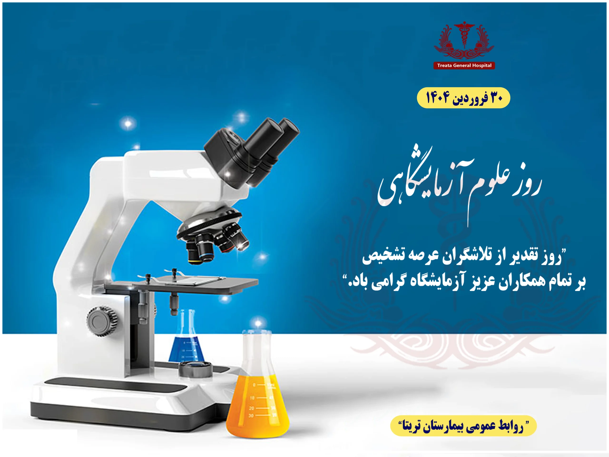 روز علوم آزمایشگاهی