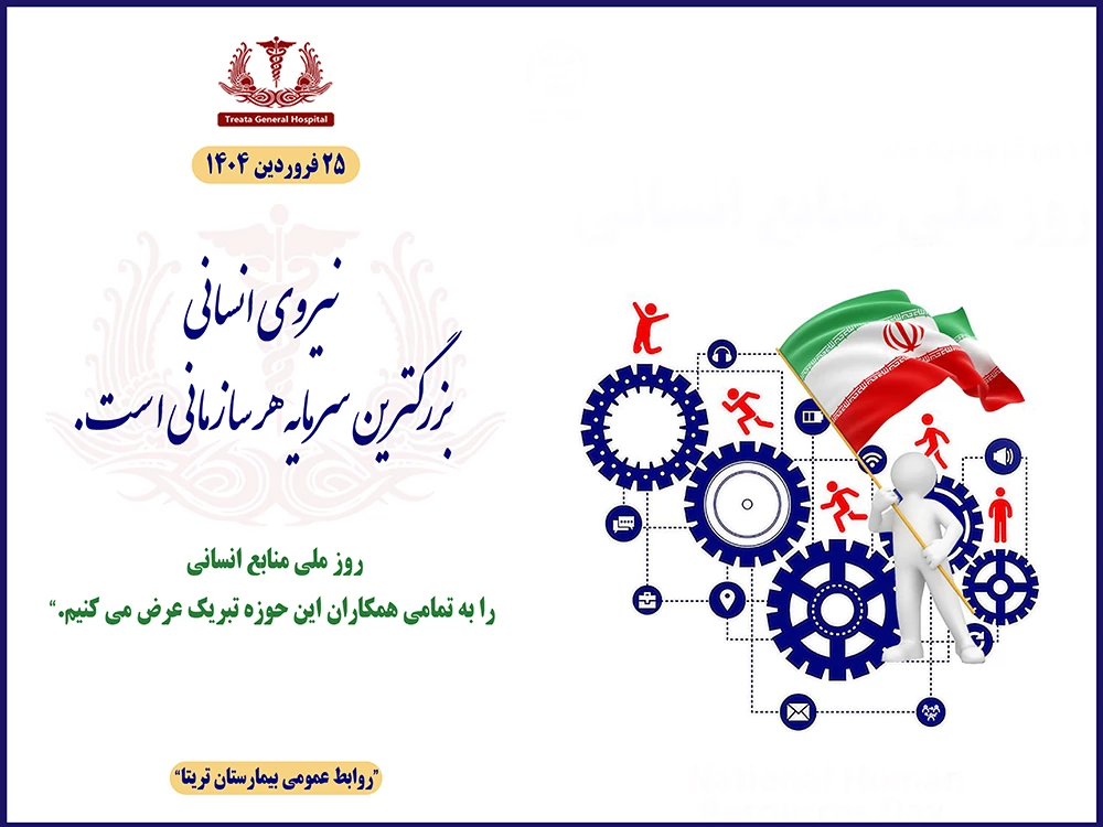 روز ملی منابع انسانی