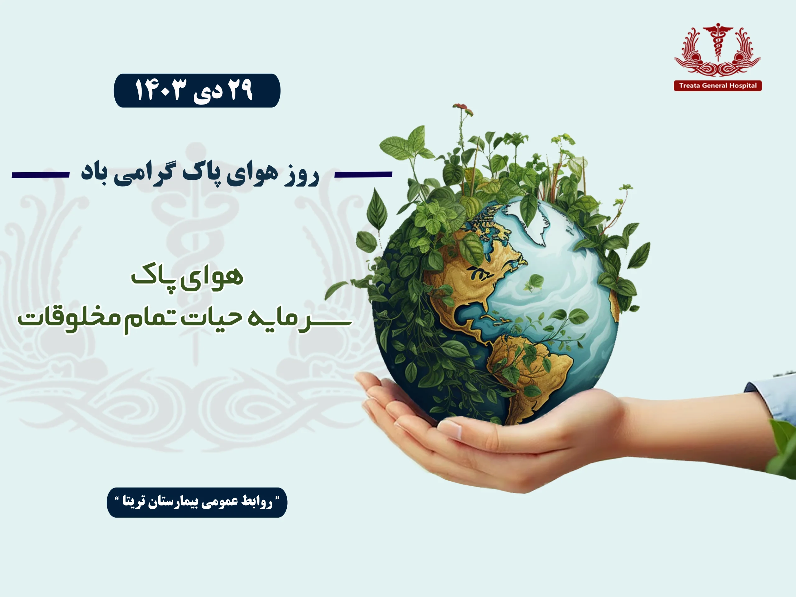 روز هوای پاک