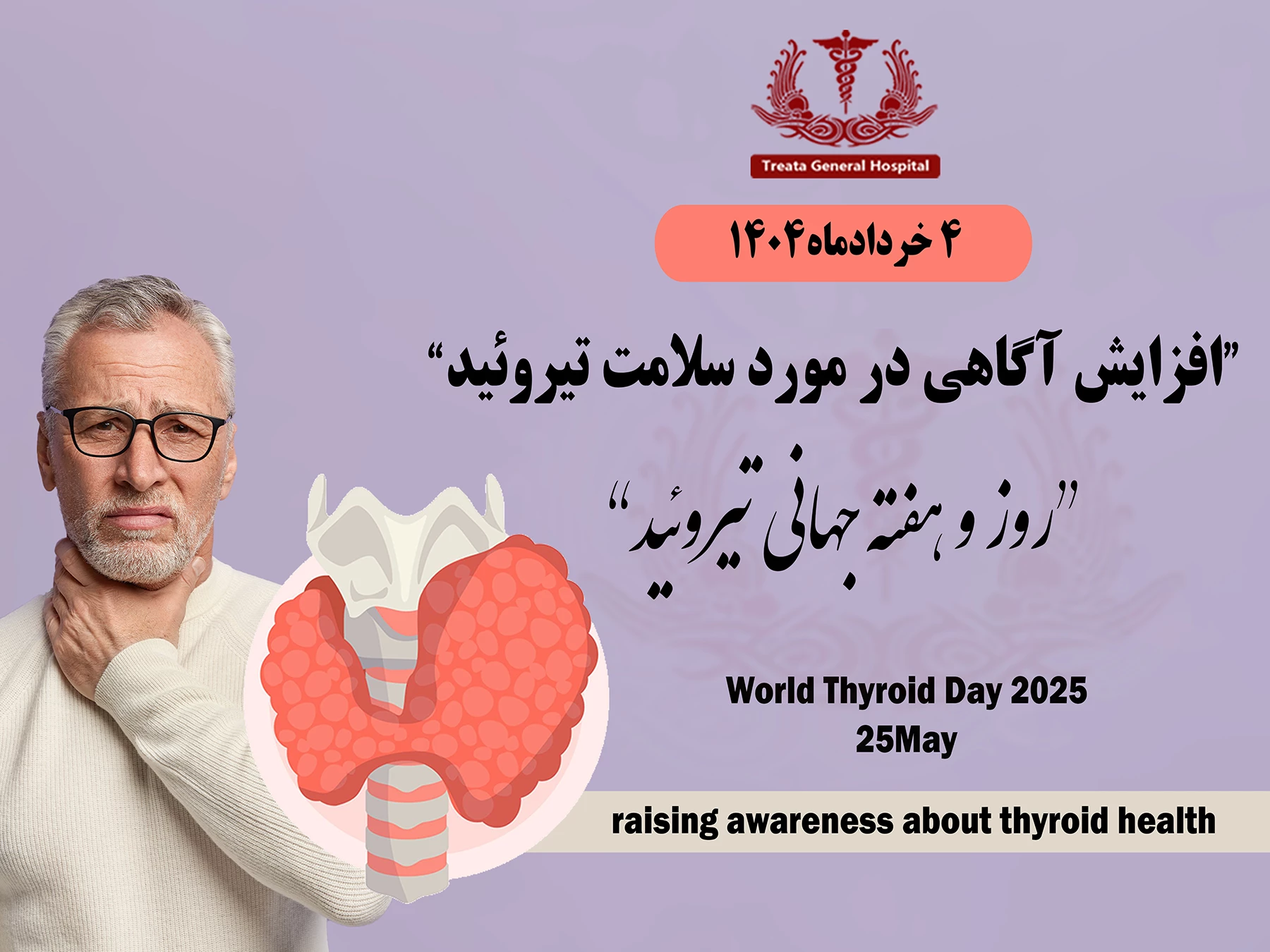 روز و هفته جهانی تیروئید