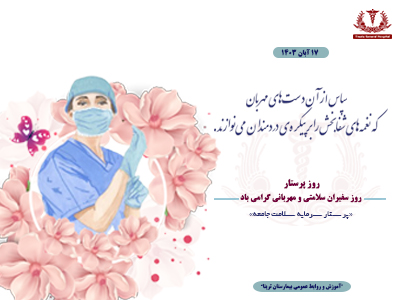 روز پرستار