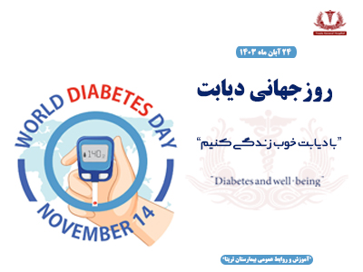روز جهانی دیابت
