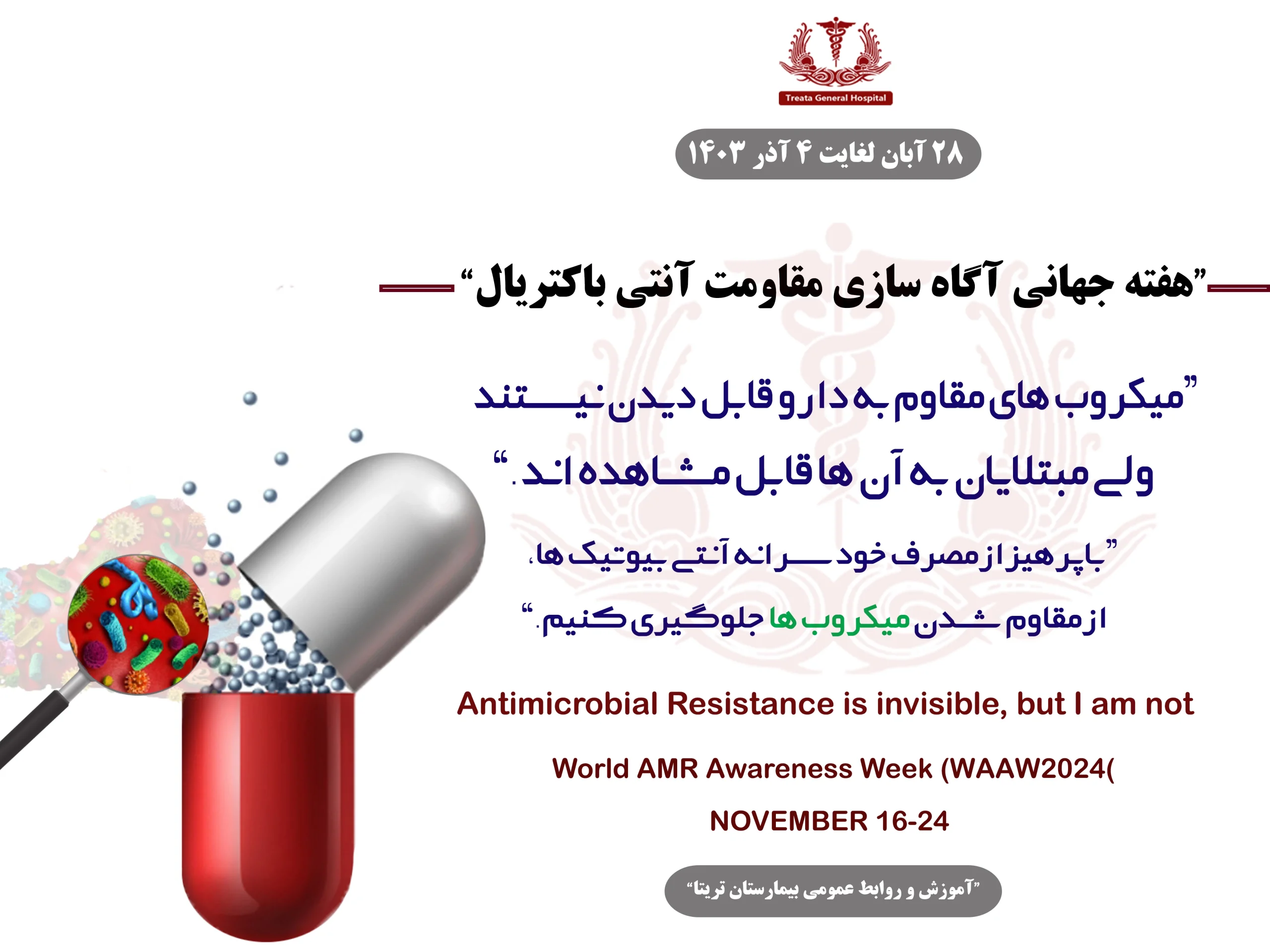 هفته جهانی آگاهسازی مقاومت آنتی باکتریال