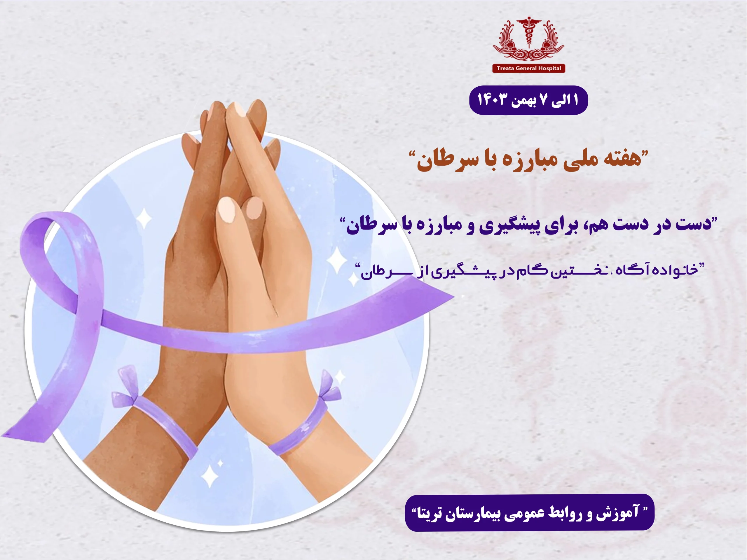 هفته ملی مبارزه باسرطان