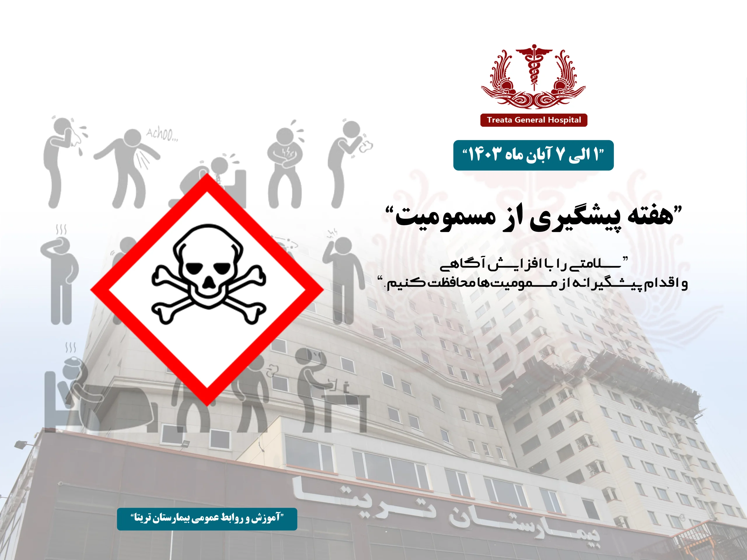 هفته پیشگیری از مسمومیت