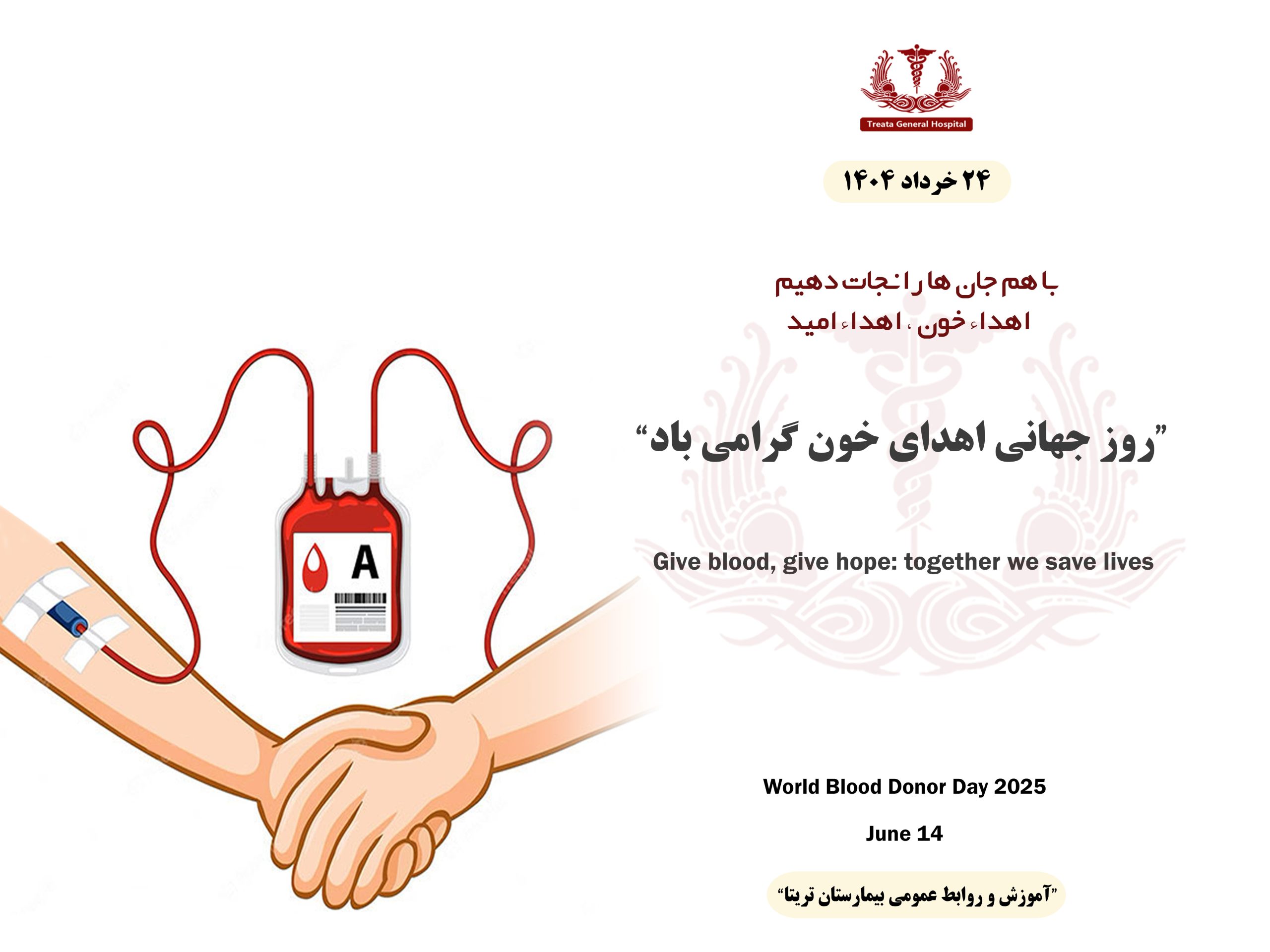 روز جهانی اهدای خون گرامی باد