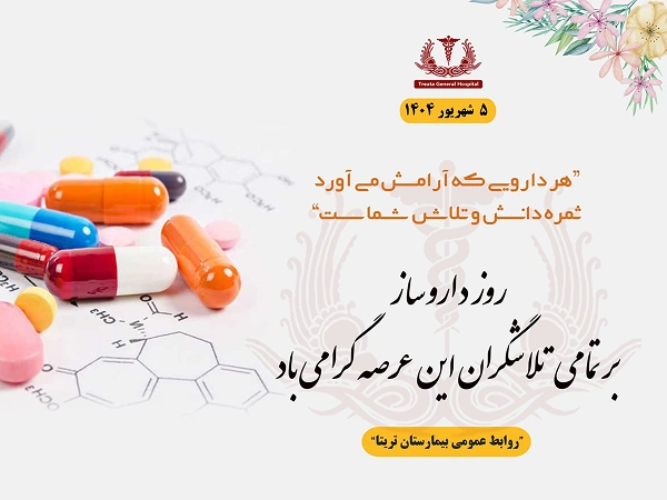 روز داروساز بر تمامی تلاشگران این عرصه گرامی باد