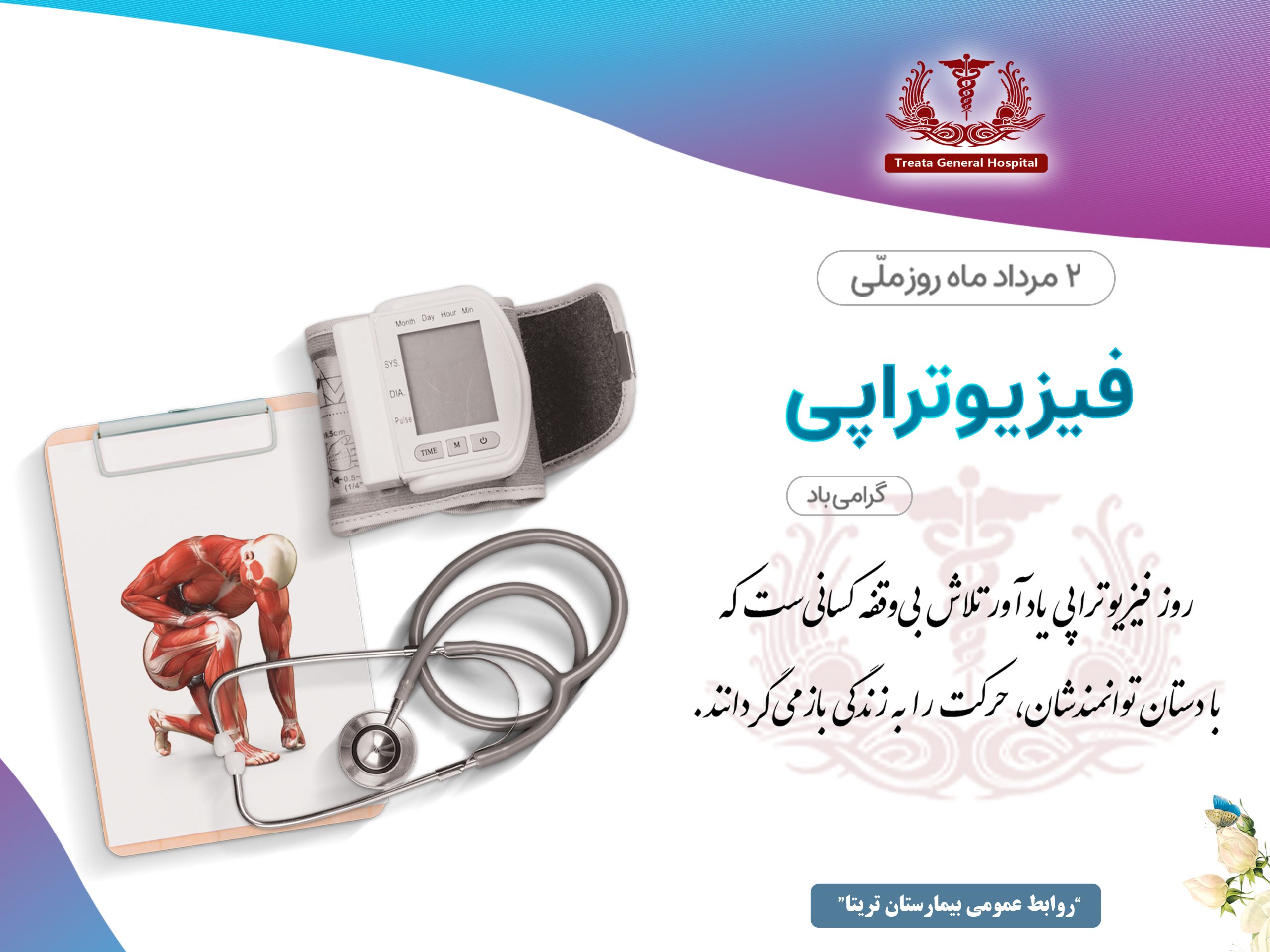 روز ملی فیزیوتراپی گرامی باد
