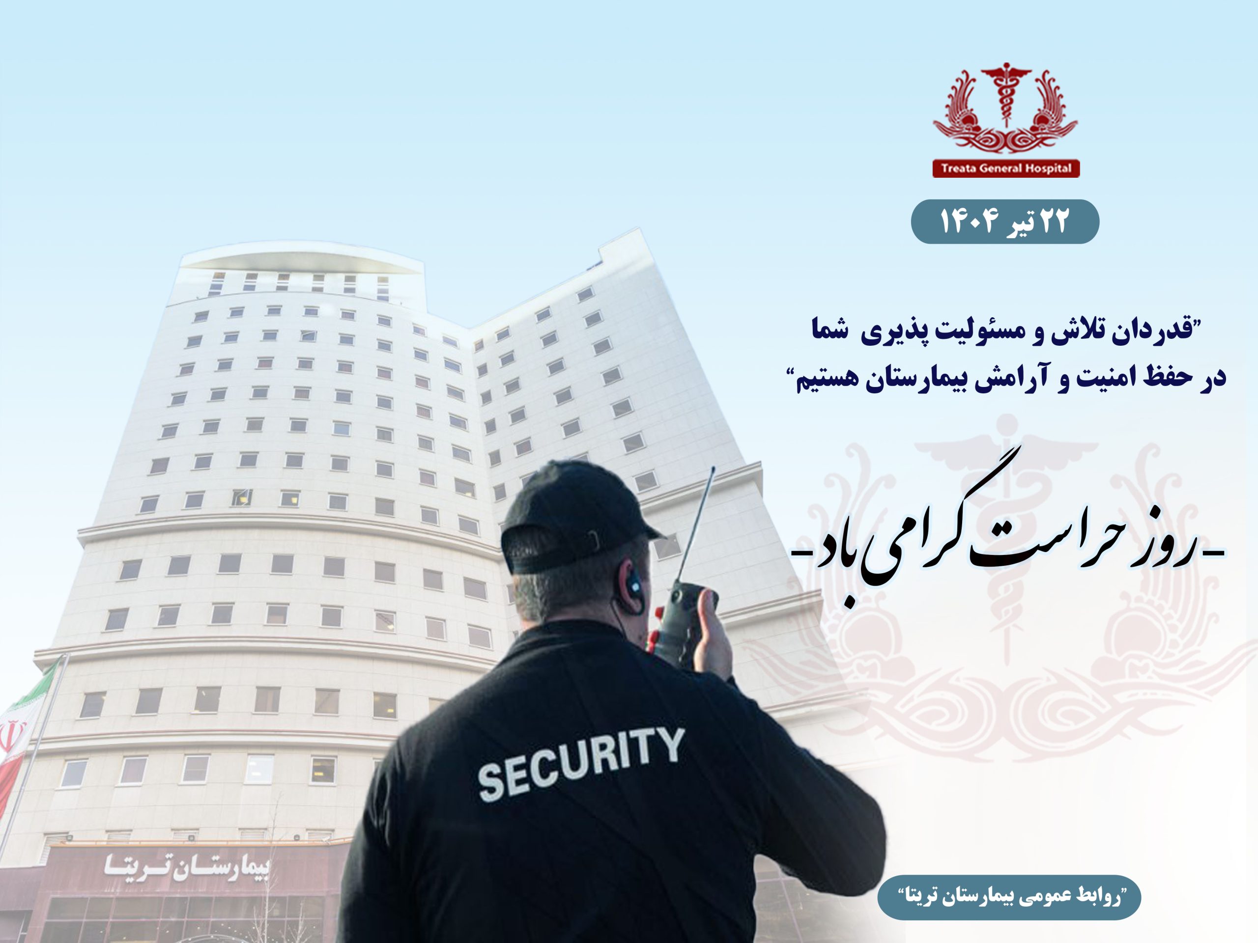 روز حراست گرامی باد
