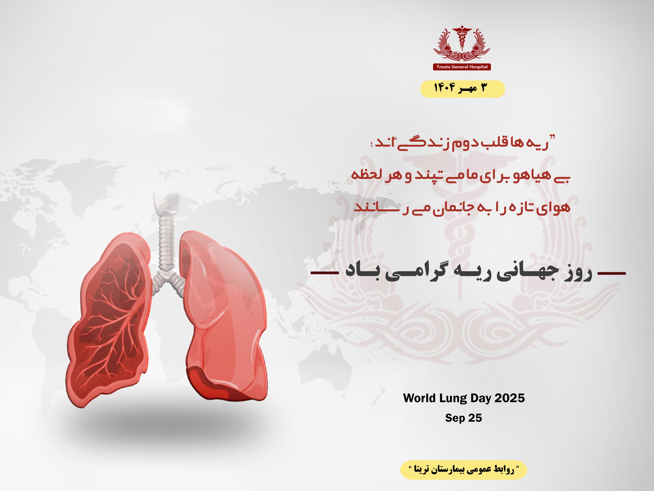 روز جهانی ریه گرامی باد