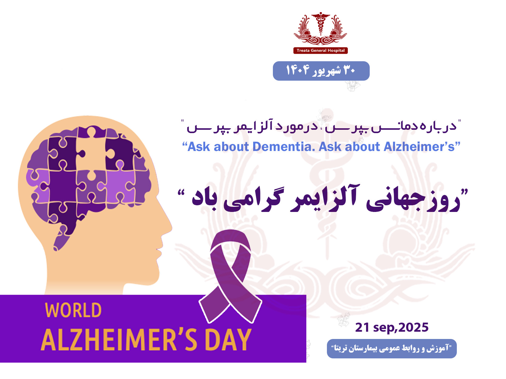 روز جهانی آلزایمر گرامی باد