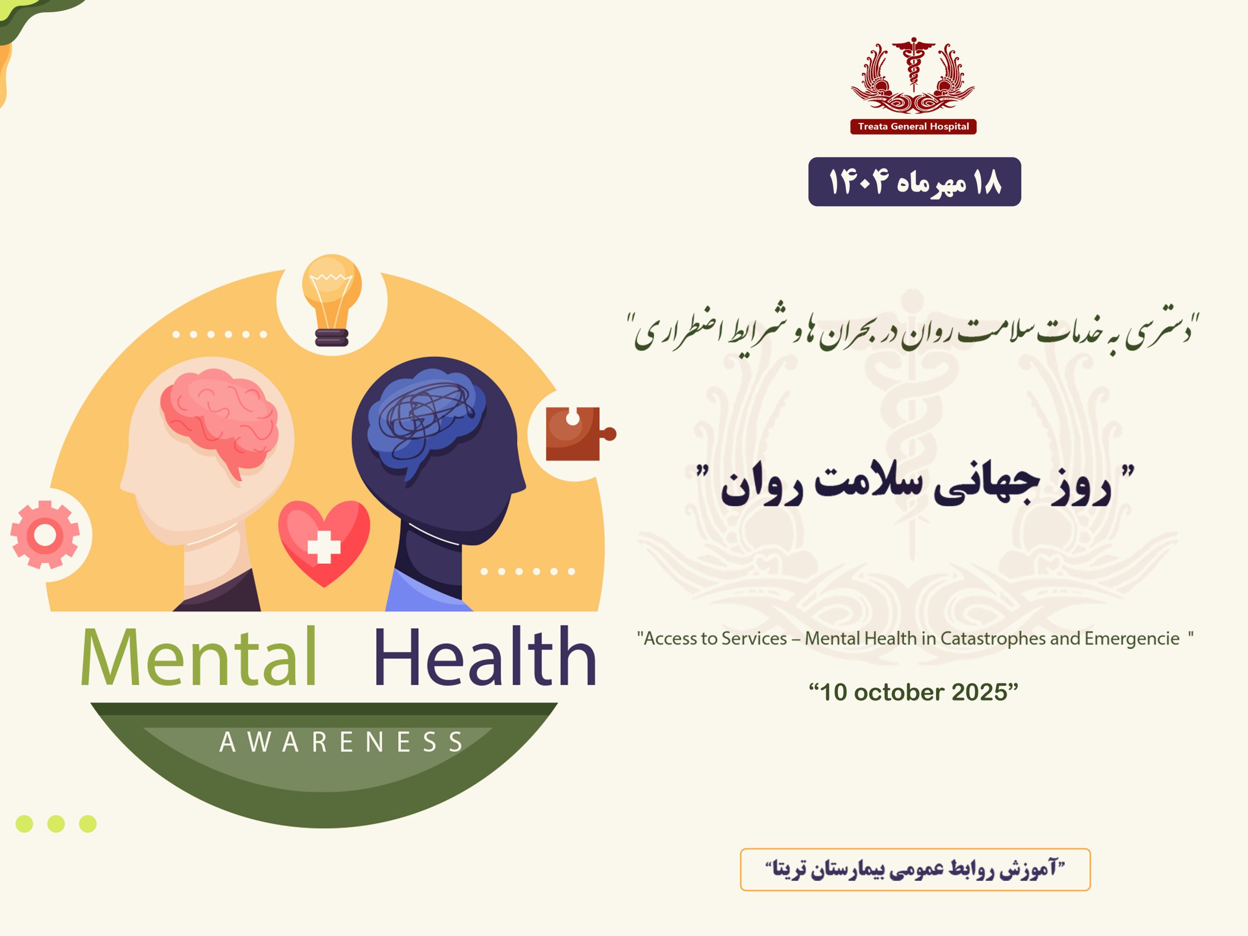 روز جهانی سلامت روان