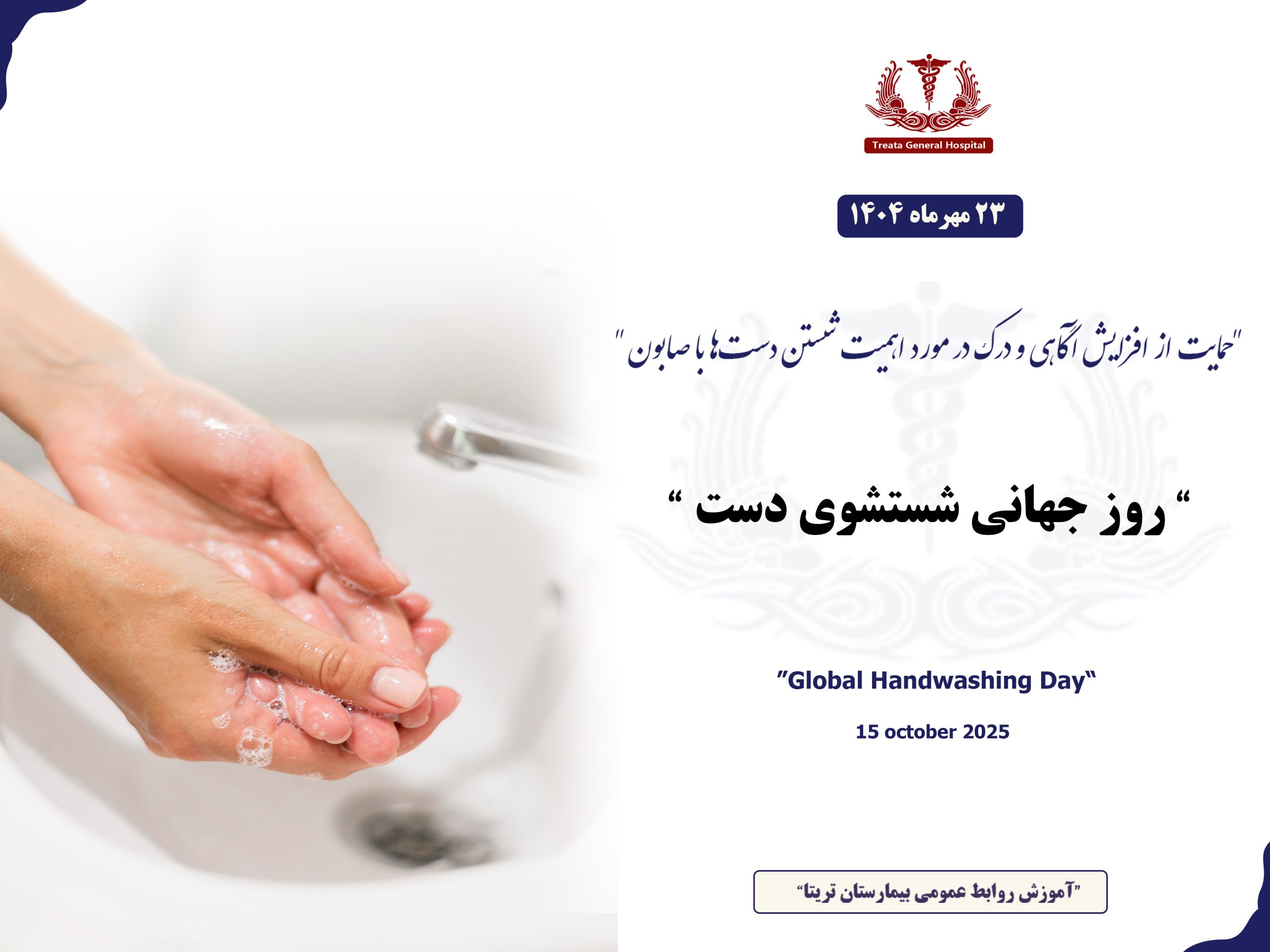 روز جهانی شستشو دست