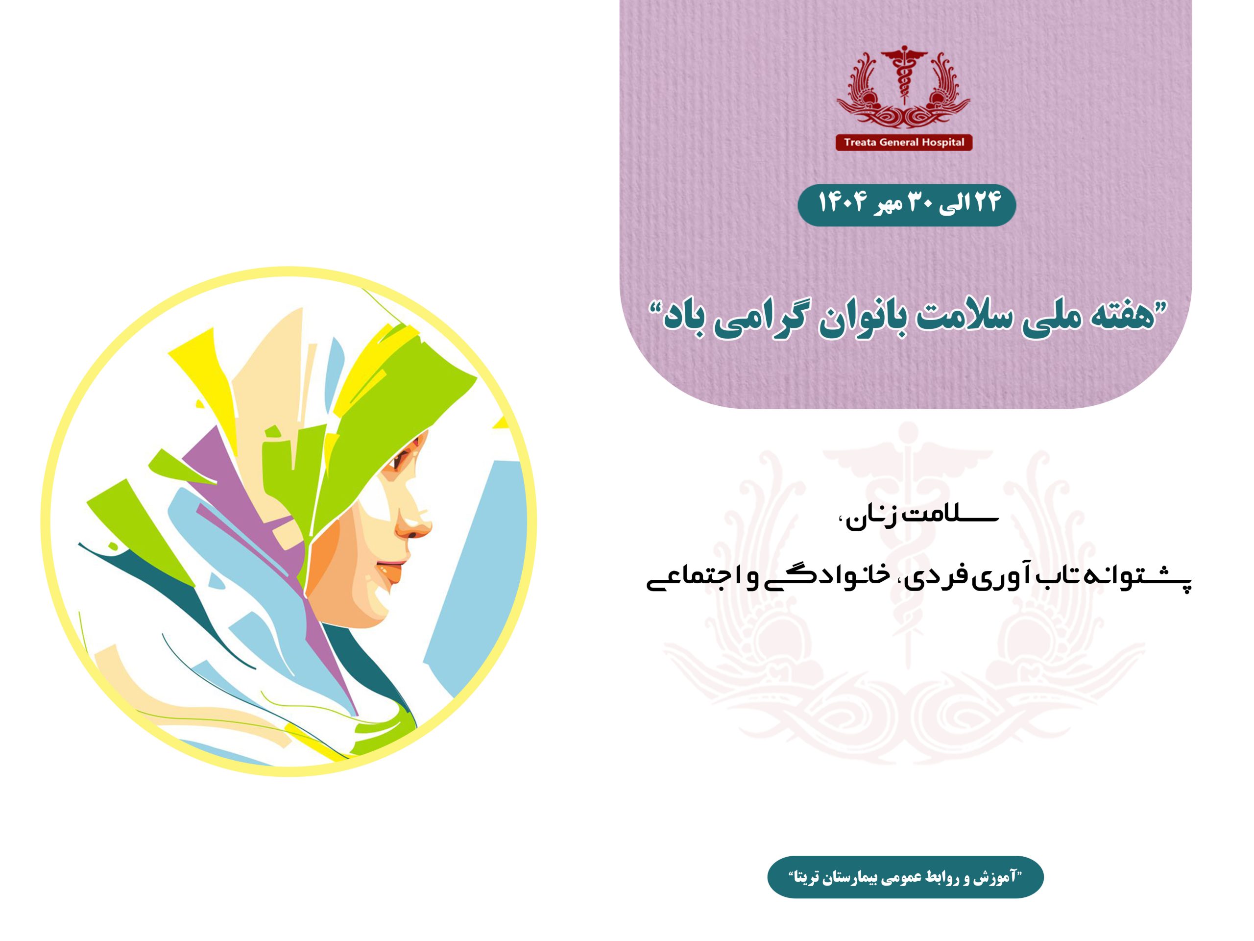 هفته ملی سلامت بانوان گرامی باد