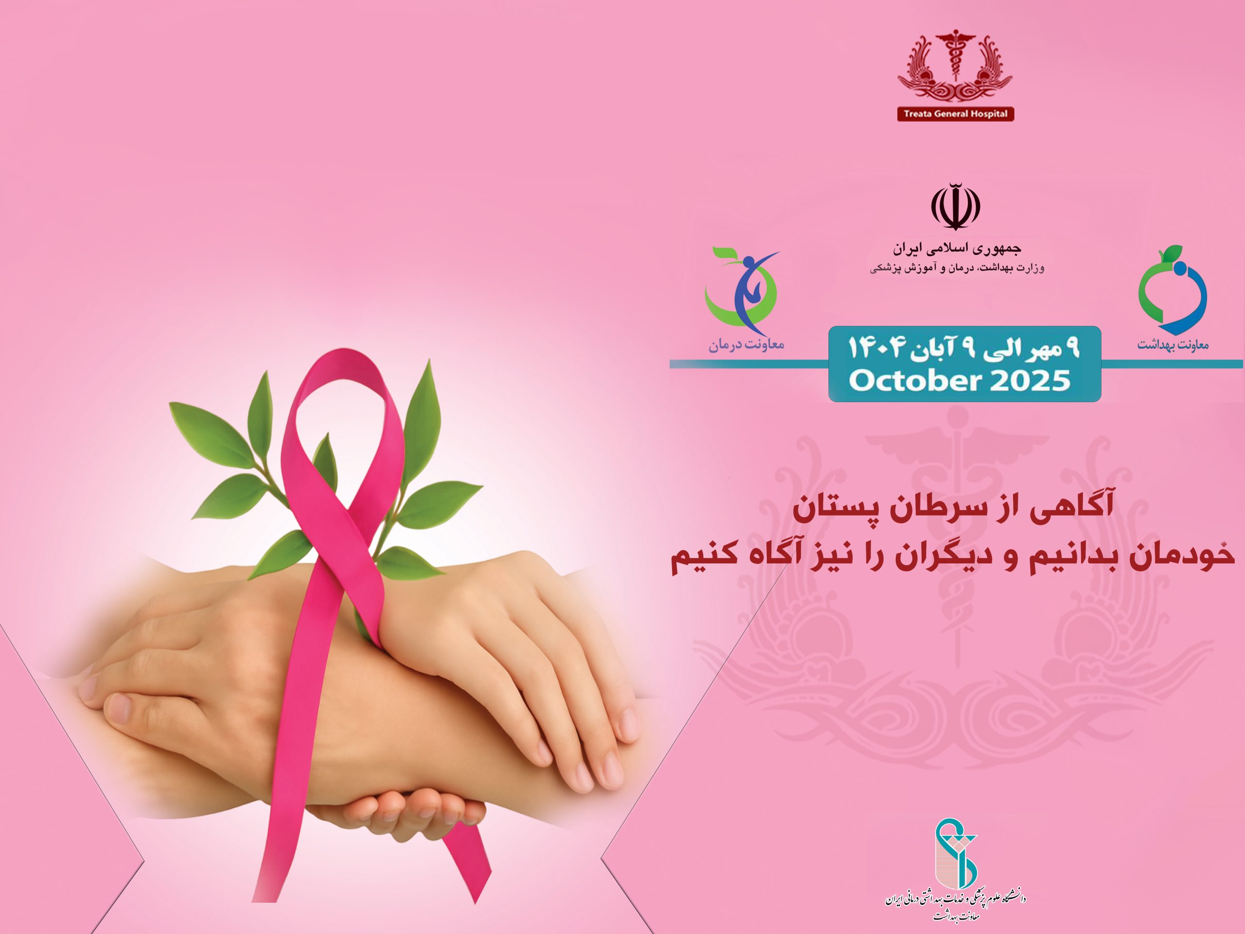 آگاهی از سرطان پستان