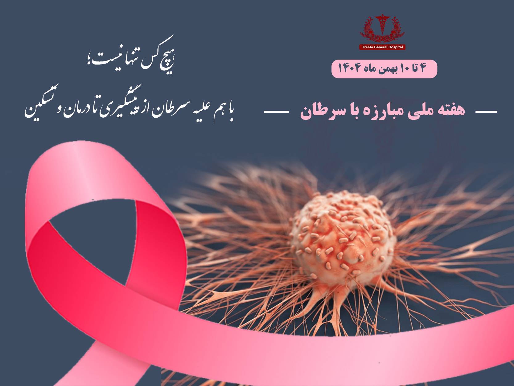 هفته ملی مبارزه با سرطان