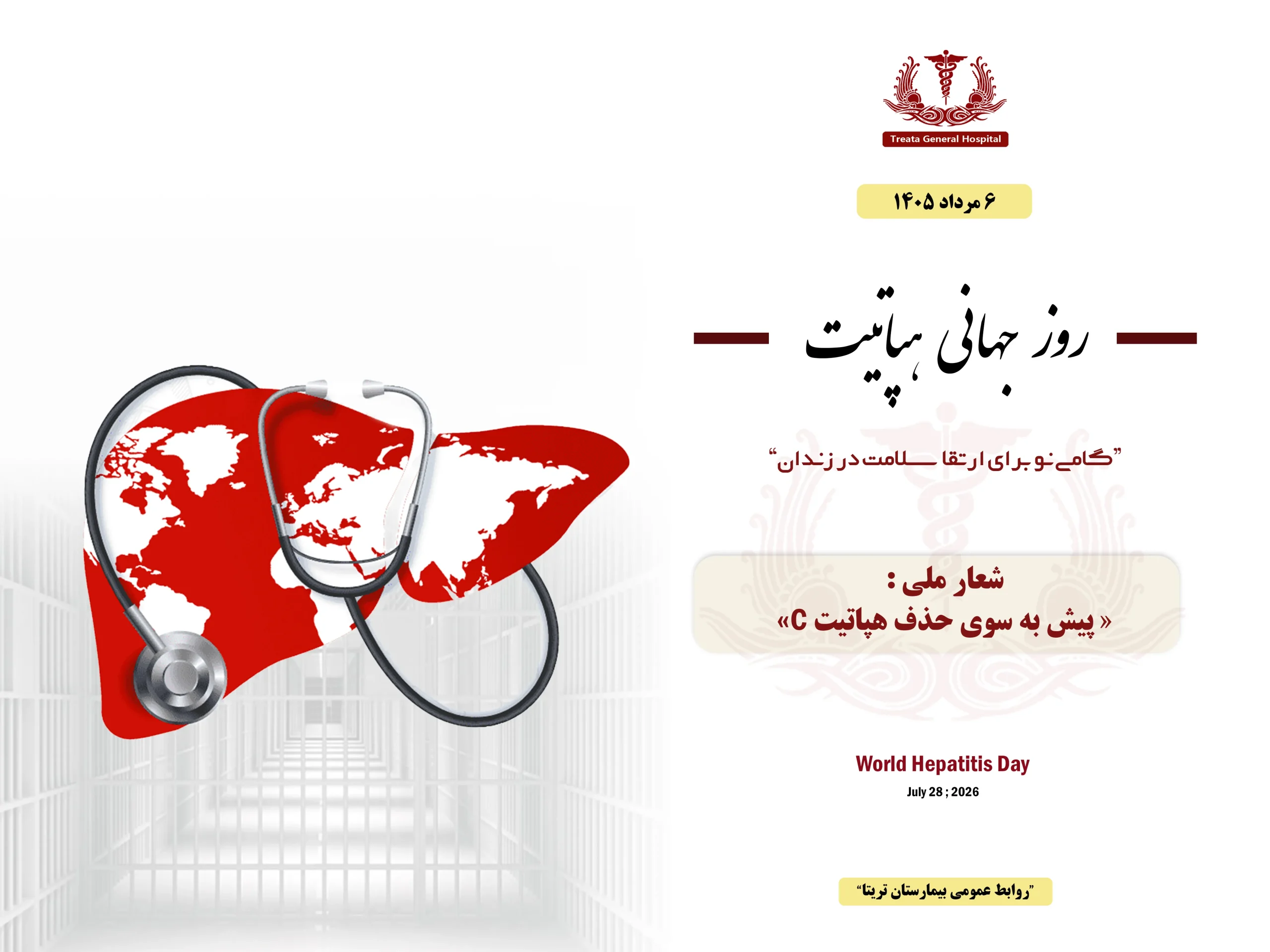 روز جهانی هپاتیت